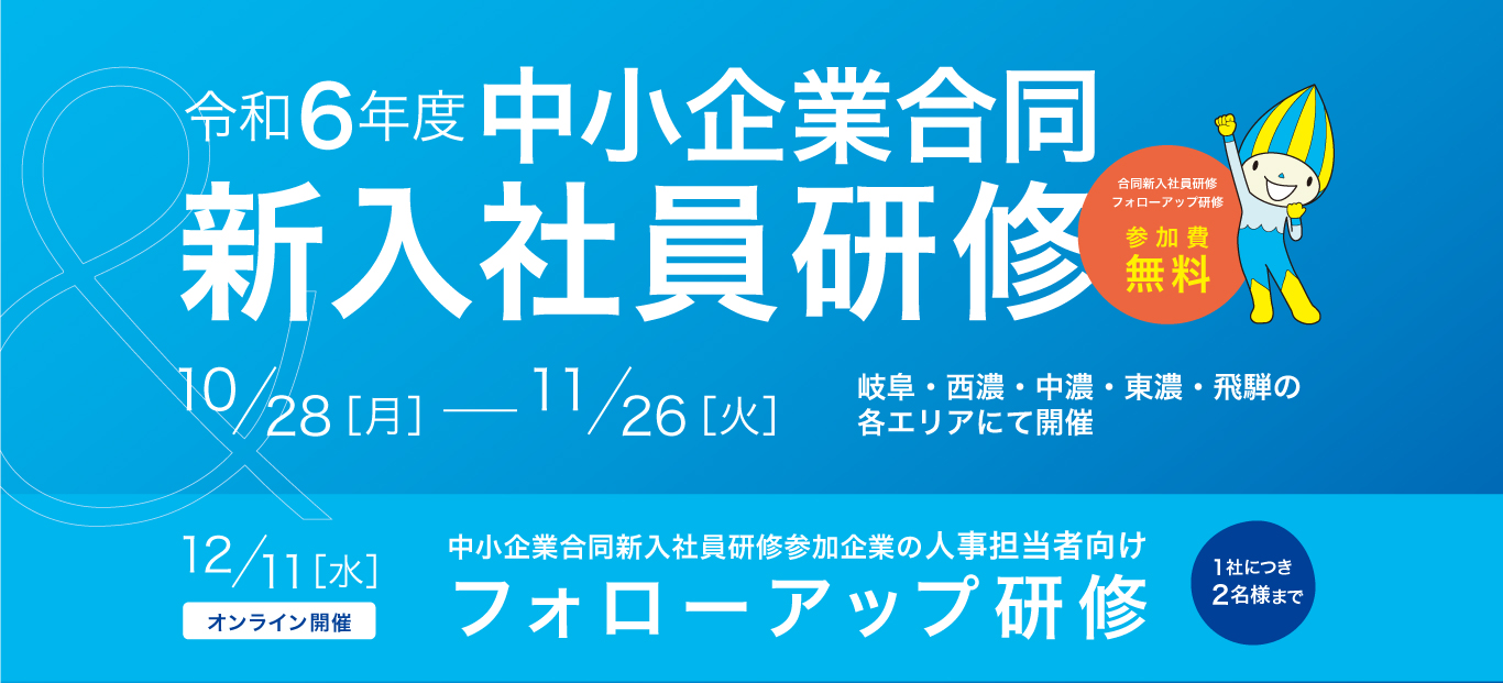 岐阜県練和6年度中小企業合同新入社員研修