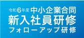 岐阜県練和6年度中小企業合同新入社員研修